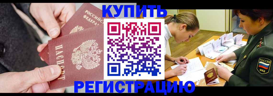 временная регистрация 2025 в Белово