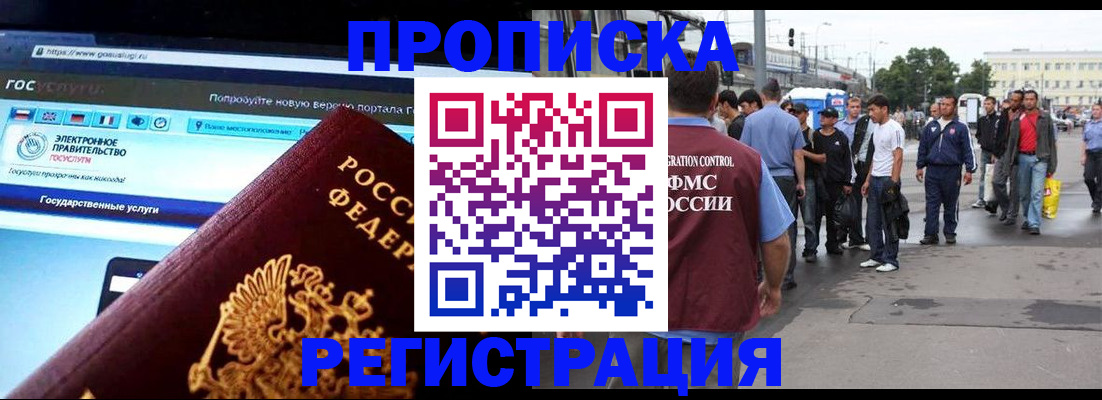 временная регистрация купить в Белово